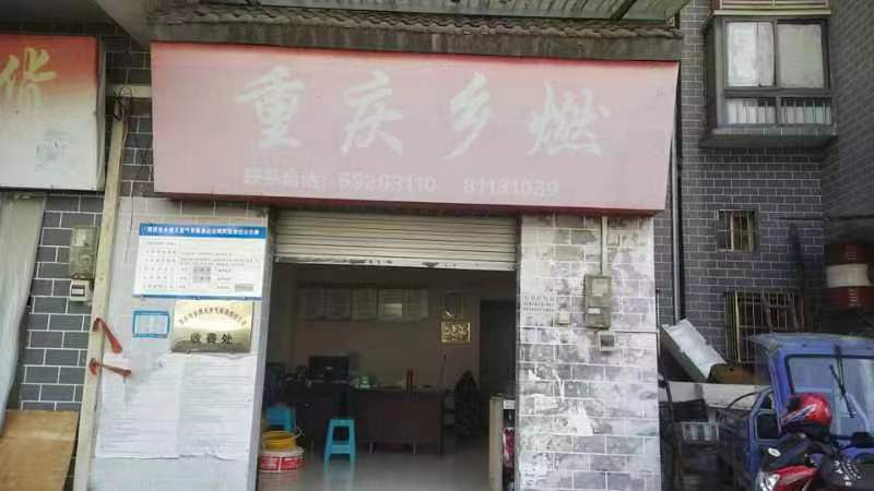 重慶市鄉(xiāng)燃天然氣有限責任公司簡介