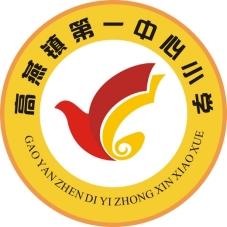 城口縣高燕鎮(zhèn)第一中心小學