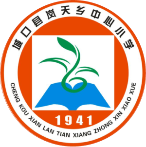 城口縣嵐天鄉(xiāng)中心小學
