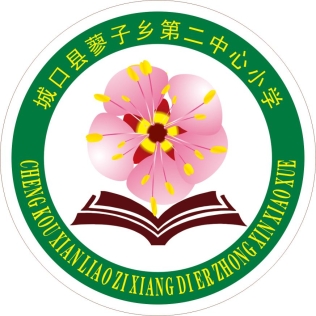 城口縣蓼子鄉(xiāng)第二中心小學