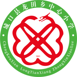 城口縣龍?zhí)镟l(xiāng)中心小學