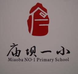 城口縣廟壩鎮(zhèn)第一中心小學