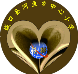城口縣河魚鄉(xiāng)中心小學