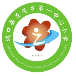 城口縣左嵐鄉(xiāng)第一中心小學