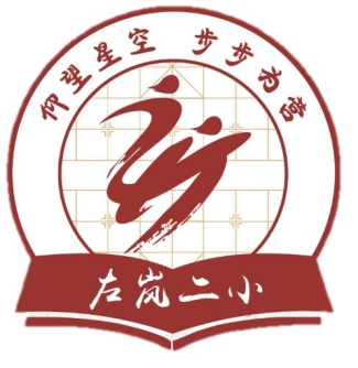 城口縣左嵐鄉(xiāng)第二中心小學