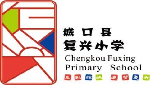 城口縣復興小學