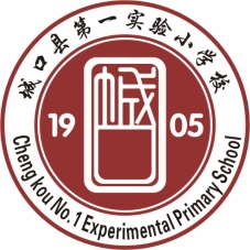 城口縣第一實驗小學校
