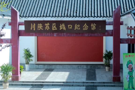 川陜蘇區(qū)城口紀念館