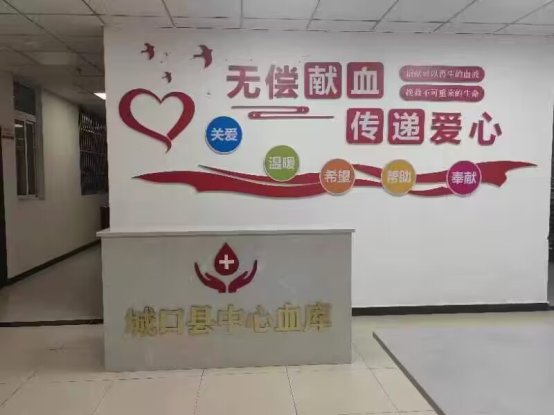 城口縣中心血庫