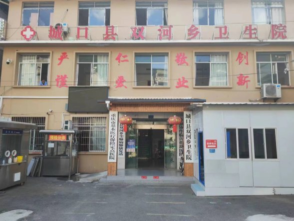 城口縣雙河鄉(xiāng)衛(wèi)生院