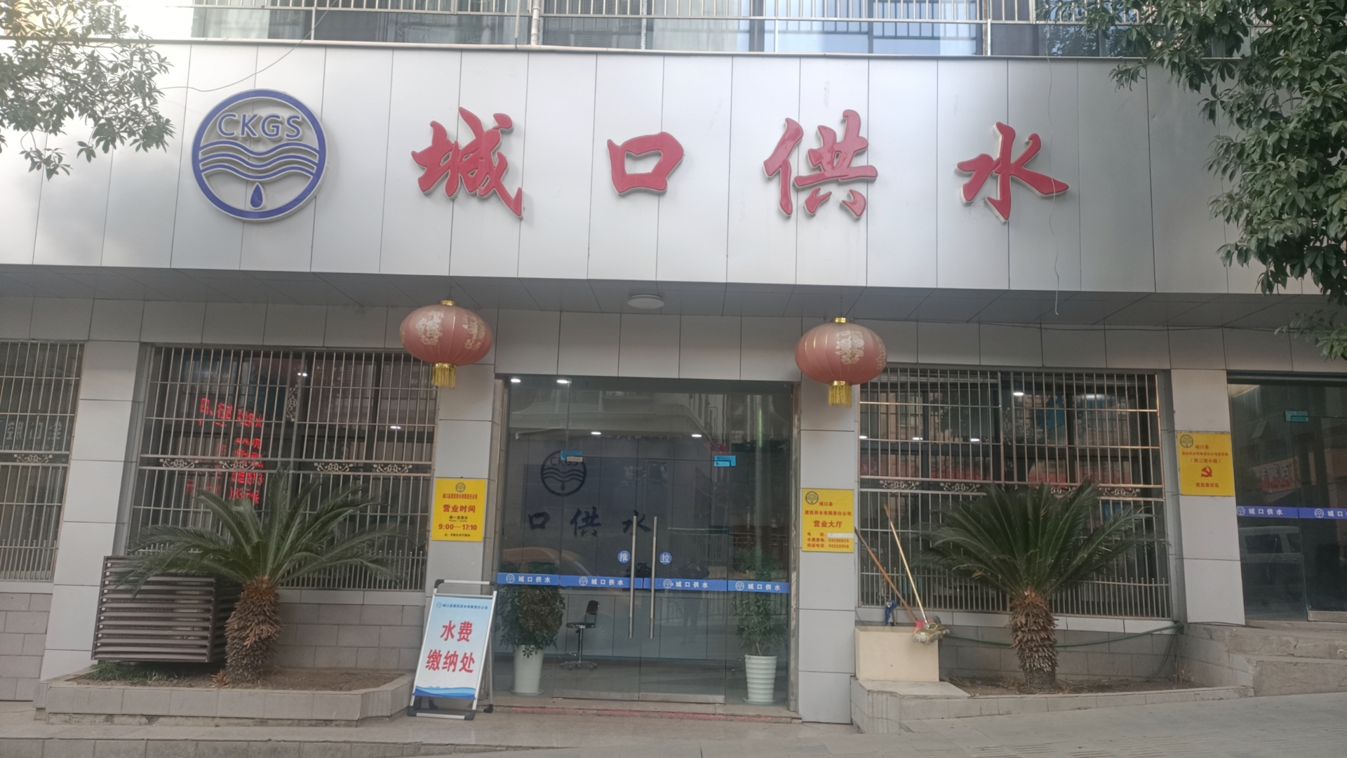 城口縣惠民供水有限責任公司
