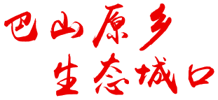 巴山原鄉(xiāng) 生態(tài)城口
