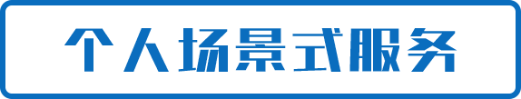 個人場景式服務