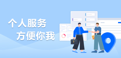 個(gè)人服務(wù)