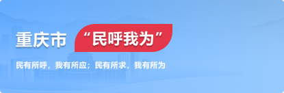 重慶市"民呼我為