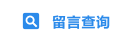 留言查詢(xún)