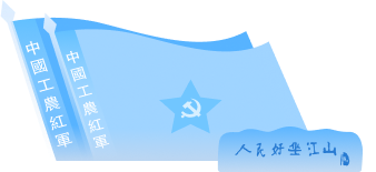 中國(guó)工農(nóng)紅軍