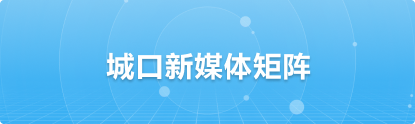 城口新媒體矩陣
