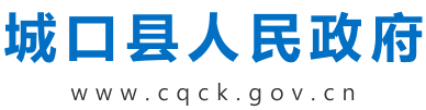 城口縣人民政府