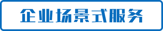 企業(yè)場景式服務(wù)