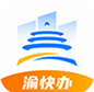 渝快辦