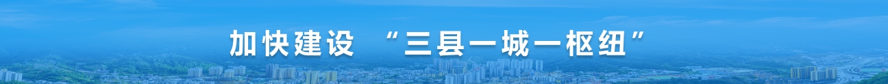 加快建設(shè)三縣一城一樞紐