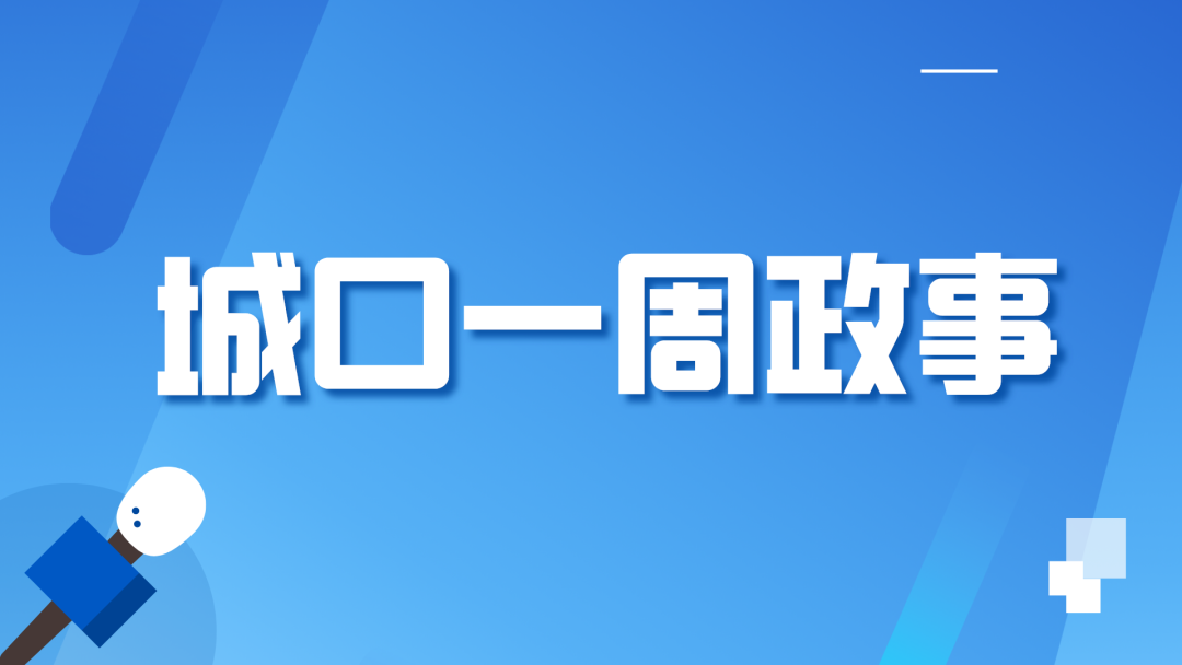 城口一周政事(5月12日-5月18日)