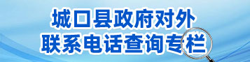 對(duì)外聯(lián)系電話(huà)查詢(xún)