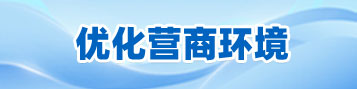 優(yōu)化營(yíng)商環(huán)境