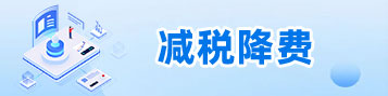 減稅降費(fèi)
