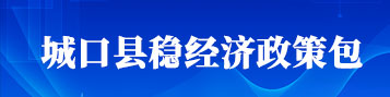 穩(wěn)經(jīng)濟(jì)政策包