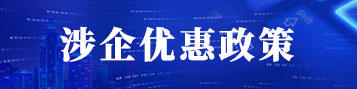 涉企優(yōu)惠政策